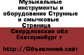 Музыкальные инструменты и оборудование Струнные и смычковые - Страница 2 . Свердловская обл.,Екатеринбург г.